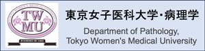 東京女子医科大学 医学部 病理学（人体病理学・病態神経科学分野）